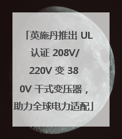 英施丹推出 UL 认证 208V/220V 变 380V 干式变压器，助力全球电力适配