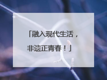 融入现代生活，非遗正青春！