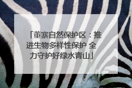 董寨自然保护区：推进生物多样性保护 全力守护好绿水青山