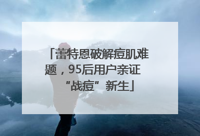 蕾特恩破解痘肌难题，95后用户亲证“战痘”新生