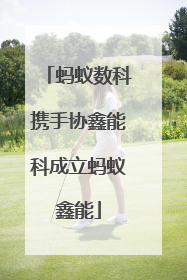 蚂蚁数科携手协鑫能科成立蚂蚁鑫能