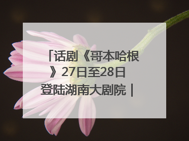 话剧《哥本哈根》27日至28日登陆湖南大剧院｜雅韵三湘