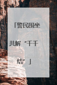 警民围坐共解“千千结”