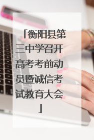衡阳县第三中学召开高考考前动员暨诚信考试教育大会