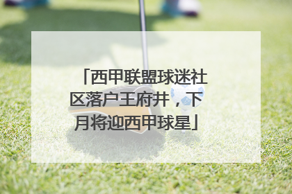 西甲联盟球迷社区落户王府井，下月将迎西甲球星
