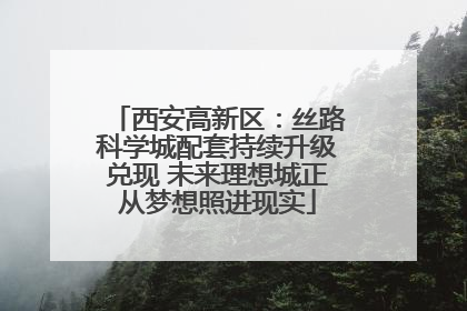 西安高新区：丝路科学城配套持续升级兑现 未来理想城正从梦想照进现实