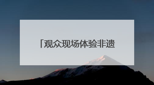 观众现场体验非遗“大餐” 四川自贡目前已有非遗代表性项目243个