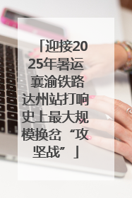 迎接2025年暑运 襄渝铁路达州站打响史上最大规模换岔“攻坚战”