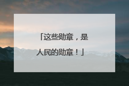 这些勋章，是人民的勋章！