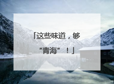 这些味道，够“青海”！