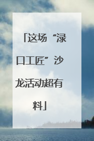 这场“渌口工匠”沙龙活动超有料