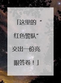 这里的“红色警队”交出一份亮眼答卷！