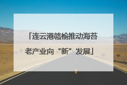 连云港赣榆推动海苔老产业向“新”发展