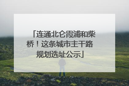 连通北仑霞浦和柴桥！这条城市主干路规划选址公示