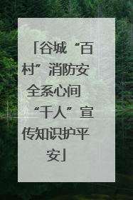 谷城“百村”消防安全系心间 “千人”宣传知识护平安