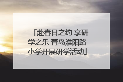 赴春日之约 享研学之乐 青岛淮阳路小学开展研学活动