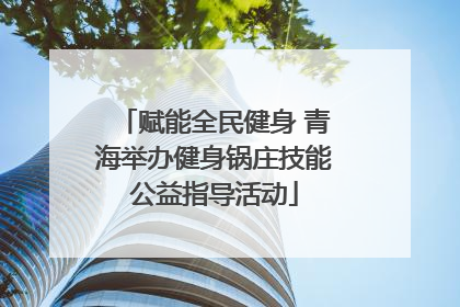 赋能全民健身 青海举办健身锅庄技能公益指导活动