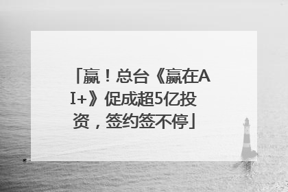 赢！总台《赢在AI+》促成超5亿投资，签约签不停