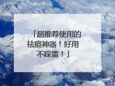 超推荐使用的祛痘神器！好用不踩雷！