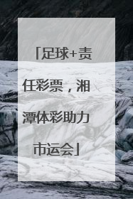 足球+责任彩票，湘潭体彩助力市运会