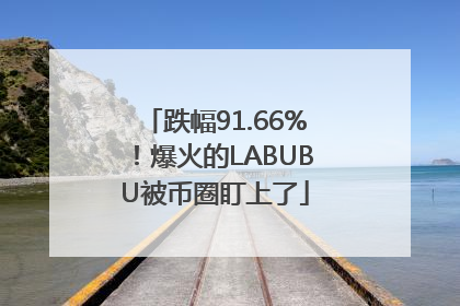跌幅91.66%！爆火的LABUBU被币圈盯上了