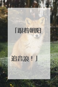 跟着朝阳追音浪！
