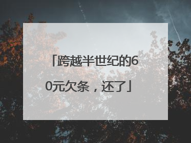 跨越半世纪的60元欠条，还了