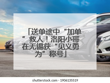 送单途中“加单”救人！洛阳小哥在无锡获“见义勇为”称号