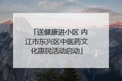 送健康进小区 内江市东兴区中医药文化惠民活动启动