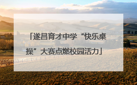 遂昌育才中学“快乐桌操”大赛点燃校园活力