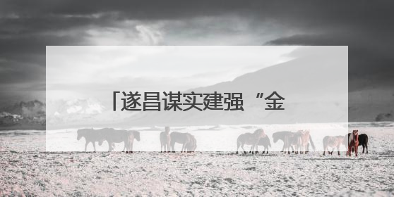 遂昌谋实建强“金色共富”发展轴 围绕“富民”统筹做好“三篇文章”