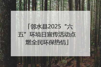 邻水县2025“六五”环境日宣传活动点燃全民环保热情