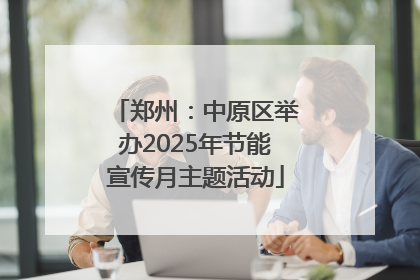 郑州：中原区举办2025年节能宣传月主题活动