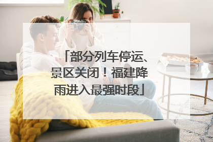 部分列车停运、景区关闭！福建降雨进入最强时段