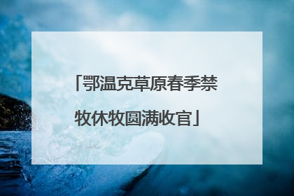 鄂温克草原春季禁牧休牧圆满收官
