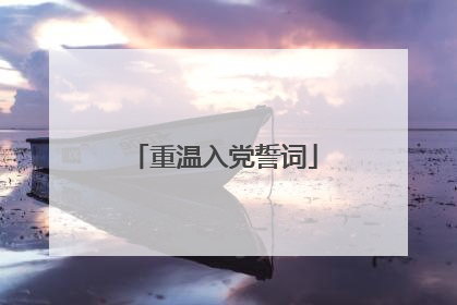 重温入党誓词