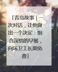 青岛故事｜一次对话，让他做出一个决定：饱含深情的早餐，向环卫工长期免费
