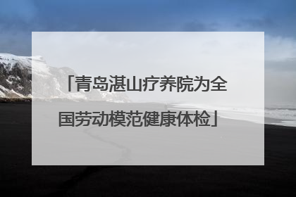 青岛湛山疗养院为全国劳动模范健康体检