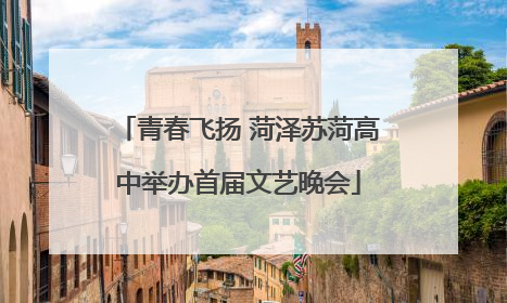 青春飞扬 菏泽苏菏高中举办首届文艺晚会