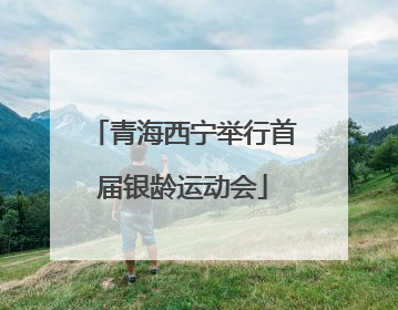 青海西宁举行首届银龄运动会