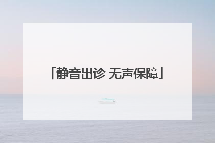 静音出诊 无声保障