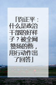 钧正平：什么是政治干部的好样子？被全网赞扬的他，用行动作出了回答