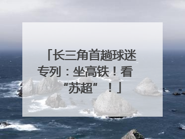 长三角首趟球迷专列：坐高铁！看“苏超”！