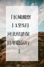 长城观察丨1至5月河北经济保持平稳运行