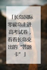 长岛国际零碳岛走进高考试卷，看看长岛交出的“答题卡”