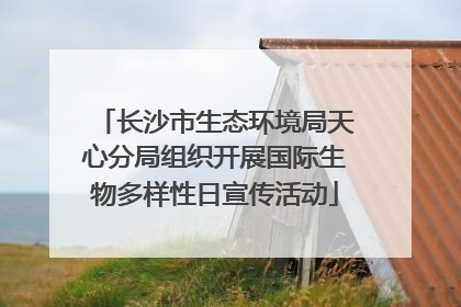 长沙市生态环境局天心分局组织开展国际生物多样性日宣传活动