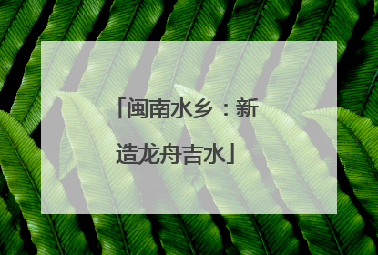 闽南水乡：新造龙舟吉水