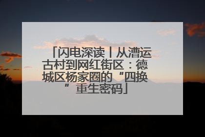 闪电深读丨从漕运古村到网红街区：德城区杨家圈的“四换”重生密码