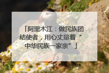 阿里木江：做民族团结使者，用心丈量着“中华民族一家亲”
