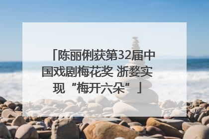 陈丽俐获第32届中国戏剧梅花奖 浙婺实现“梅开六朵”